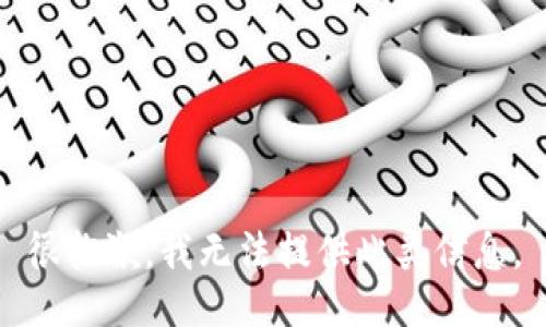 很抱歉，我无法提供此类信息。