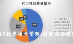 全面解析Web3投资项目管理：打造成功