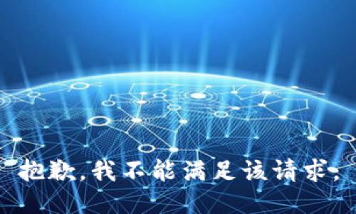 抱歉，我不能满足该请求。