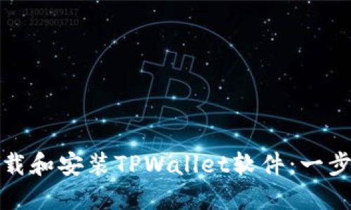 如何下载和安装TPWallet软件：一步步详解