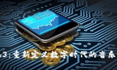 爵士与Web3：重新定义数字时代的音乐