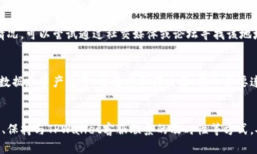 TPWallet转账后没有记录的原因及解决方法
TPWallet, 转账, 记录, 解决方法/guanjianci

引言
在使用TPWallet进行转账时，用户有时会遇到转账后没有记录的情况。这可能让用户感到困惑和不安，因为他们无法确认资金的到账情况。本文将详细探讨TPWallet转账后没有记录的原因，以及如何解决这一问题，以确保用户能够顺利进行数字货币交易。

什么是TPWallet？
TPWallet是一款支持多种数字货币的数字钱包，旨在为用户提供安全、便捷的资产管理服务。用户可以通过TPWallet进行数字货币的存储、转账、兑换等操作。相较于其他钱包，TPWallet具备友好的用户界面和高安全性，因此受到越来越多用户的青睐。

TPWallet转账的基本流程
TPWallet的转账功能让用户能够方便地将数字资产从一个账户转移到另一个账户。一般而言，转账的基本流程包括：
ul
    li打开TPWallet应用程序，并登录用户账户。/li
    li选择要转账的币种与金额。/li
    li输入接收方的地址，并确认地址的准确性。/li
    li选择交易手续费，确认转账信息后提交申请。/li
    li系统会对转账进行处理，通常会在区块链上生成交易记录。/li
/ul
正常情况下，用户应该能够在转账完成后看到相应的交易记录。但如果用户发现没有任何记录，可能是由于以下几个原因。

转账后没有记录的原因
在很多情况下，TPWallet转账后没有记录可能是由于以下几个原因造成的：

h4网络问题/h4
网络连接不稳定可能导致请求未能成功传输给TPWallet的服务器。如果网络不良，虽然用户在界面上提交了转账请求，但实际上请求可能未到达系统。此时，用户会发现自己的转账记录中没有任何信息。

h4区块链确认延迟/h4
数字货币的转账通常依赖于区块链网络的确认，不同网络的确认速度可能不同。如果所使用的区块链网络出现高负荷或者拥堵的情况，转账记录的生成时间可能会被延迟，导致用户在短时间内看不到转账记录。

h4钱包错误或故障/h4
使用TPWallet的过程中，如果应用程序出现bug或系统故障，可能会导致转账记录无法正常显示。用户应检查自己的TPWallet版本，看是否需要更新，或者是否有操作系统兼容性的问题。

h4输入错误的接收地址/h4
如果用户在转账过程中输入了错误的接收地址，转账可能已经处理但资金却转移到了一个错误的地址。这种情况下，用户将无法在自己的交易记录中找到相关信息。

如何解决没有记录的问题
为了应对TPWallet转账后没有记录的情况，用户可以采取以下步骤：

h4检查网络连接/h4
首先，确保自己设备的网络连接良好。可以尝试切换到稳定的Wi-Fi网络，或者重启设备上的网络设置。网络的稳定性在进行任何在线交易时都非常重要。

h4查看交易记录/h4
有时候，转账记录由于区块链确认延迟可能不会立即显示。用户可以通过查询TPWallet中的交易记录，或者使用区块链浏览器翻查相应的区块链是否已记录该笔交易。

h4联系TPWallet客服/h4
如果以上步骤都没有解决问题，可以联系TPWallet的客户服务部门。提供转账的详细信息（例如转账时间、金额、接收地址等），他们将辅助用户查询转账记录。

h4确保接收地址的准确性/h4
下次进行转账时，认真核对接收地址，确保其正确无误。对于数字货币来说，一位的错误都可能导致资产永久丢失。

FAQ（常见问题解答）

h41. 转账后需要多久才能显示交易记录？/h4
交易记录的显示时间取决于多个因素，包括网络状况和区块链的处理速度。在正常情况下，大部分交易应该在几分钟到几小时内显示。如果超过一定时间仍未显示，建议检查网络和联系客服。

h42. 如何判断转账是否成功？/h4
用户可以通过TPWallet的交易记录查看转账状态，或使用区块链浏览器根据交易哈希查询相关信息。如果交易在区块链上显示为“完成”状态，则说明转账成功。否则，需进一步查询原因。

h43. 如果资金转到错误地址该怎么办？/h4
很抱歉，一旦资金被转到错误地址，通常是无法追回的，因为大多数区块链的设计是不支持撤回交易。如果遇到这种情况，可以尝试通过社交媒体或论坛寻找该地址的所有者，看看是否能够协商解决。

h44. 我可以在不联网的情况下使用TPWallet吗？/h4
TPWallet的功能大多数需要互联网连接，例如转账和查看账户余额等。但用户可以在离线状态下访问钱包中的本地数据和资产数量。要进行任何交易，仍然需要连接到互联网。

总结
在数字货币交易中，了解转账后没有记录的具体原因非常重要。用户可以通过检测自己的网络状况、确认区块链状态、保持与TPWallet客服联系的及时性等方式，妥善解决问题。希望本文能为TPWallet用户们提供实用的指导和帮助，让大家在数字资产的管理与交易上更加顺畅。