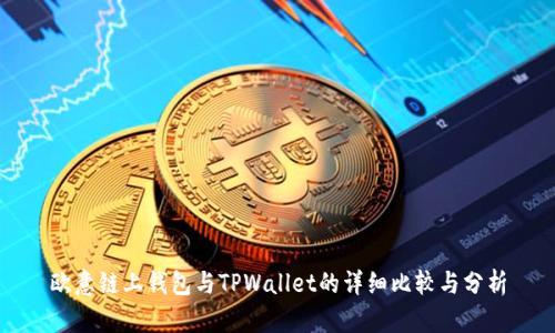 欧意链上钱包与TPWallet的详细比较与分析