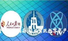 TPWallet跨链操作指南：轻松实现数字资产的便捷转