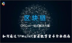 如何通过TPWallet查看数字货币价格指南