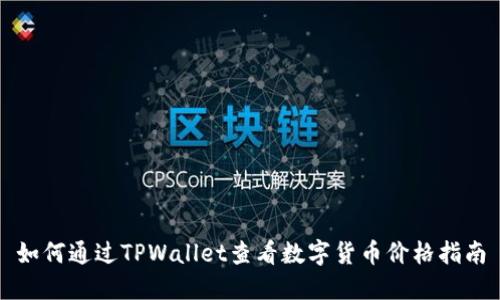 如何通过TPWallet查看数字货币价格指南