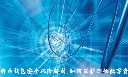   
比特币钱包安全风险解析：如何保护你的数字资产