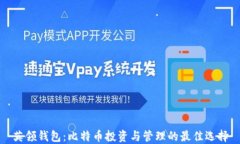 英领钱包：比特币投资与管理的最佳选
