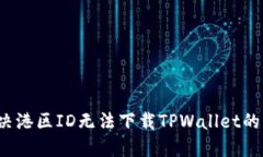  解决港区ID无法下载TPWallet的问题