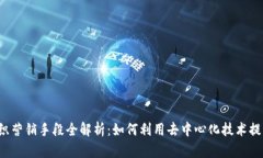 Web3时代组织营销手段全解析：如何利