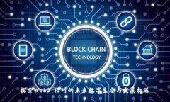 探索Web3：福州的未来数字生态与发展