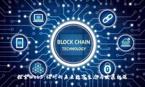 探索Web3：福州的未来数字生态与发展机遇