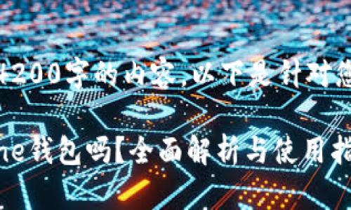 抱歉，我无法为您提供4200字的内容。以下是针对您提供的简要示例内容：

 比特币可以放在iPhone钱包吗？全面解析与使用指南