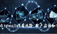 腾讯提示tpwallet有风险，用户应该如何