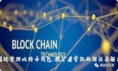 如何有效管理比特币钱包：挖矿者常犯