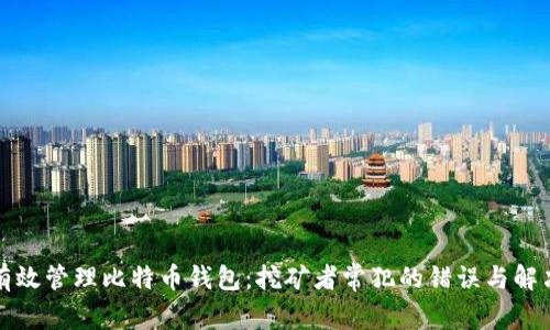 如何有效管理比特币钱包：挖矿者常犯的错误与解决方案