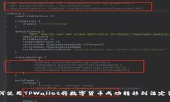 如何使用TPWallet将数字货币成功转移到