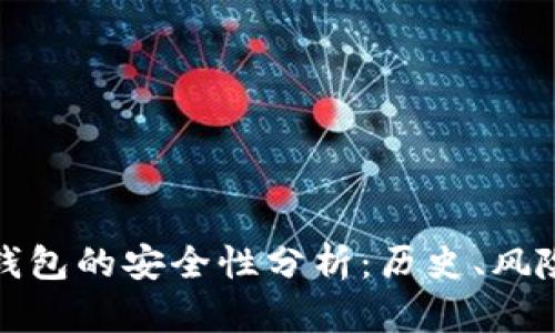 早期比特币钱包的安全性分析：历史、风险与应对策略