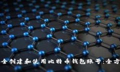 如何安全创建和使用比特币钱包账号：