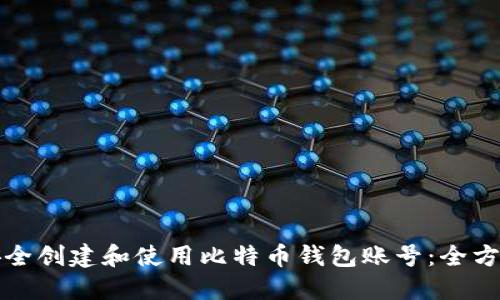 如何安全创建和使用比特币钱包账号：全方位指南