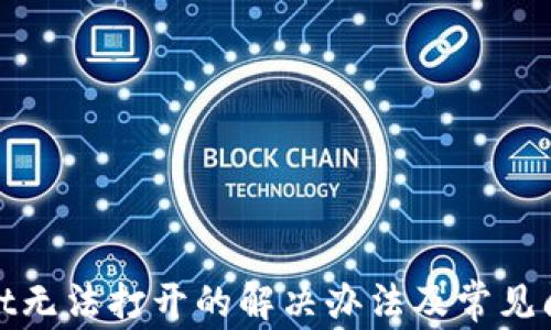 
tpwallet无法打开的解决办法及常见问题解析