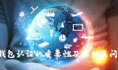 Web3钱包认证的重要性及其相关问题解