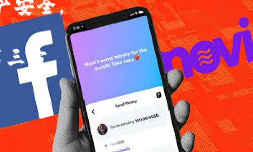 tpwallet是一种数字钱包，通常用于存储和管理加密货币和其他数字资产。它的主要功能包括安全存储私钥、执行交易、查询余额和参与区块链网络等。TPWallet 可能被特定于某种平台或项目所使用，但通常它们具有以下几个共同特点：

1. **用户友好的界面**：TPWallet提供直观的界面，用户可以方便地进行加密货币的买卖和转账。

2. **多种币种支持**：支持多种主流的加密货币，如比特币、以太坊等。

3. **安全性**：大多数TPWallet采取严格的安全措施，如私钥的本地保管，加密传输等，来保护用户的资产安全。

4. **去中心化特性**：许多TPWallet是去中心化的，这使得用户能够完全掌控他们的资产，而无需依赖第三方。

如果您需要更具体的信息或对某种特定的TPWallet有疑问，请提供更多的上下文和细节。