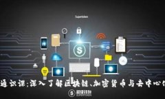 Web3通识课：深入了解区块链、加密货