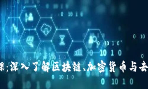 Web3通识课：深入了解区块链、加密货币与去中心化经济