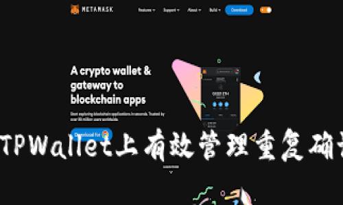 如何在TPWallet上有效管理重复确认兑换？