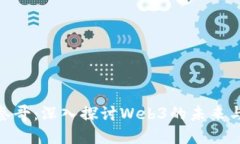 连线叁哥：深入探讨Web3的未来与机遇