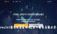 tpwallet转错账能追回吗？深入解析与解决方案