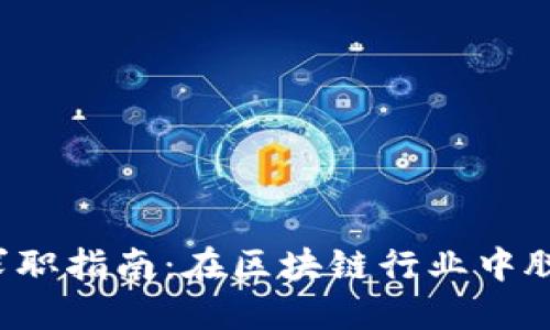 新加坡Web3求职指南：在区块链行业中脱颖而出的秘诀
