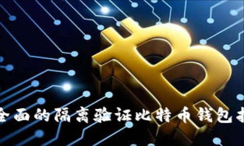 最全面的隔离验证比特币钱包指南