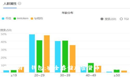 冷藏比特币钱包：安全存储加密货币的最佳选择