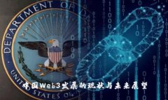 中国Web3发展的现状与未来展望