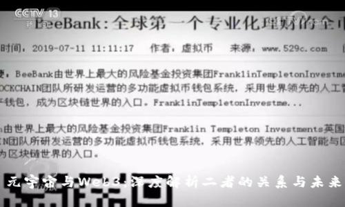 元宇宙与Web3：深度解析二者的关系与未来
