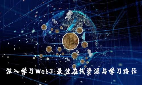 深入学习Web3：最佳在线资源与学习路径