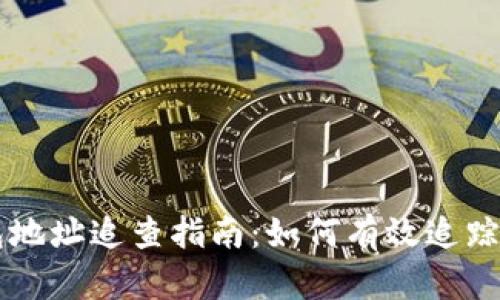 比特币钱包地址追查指南：如何有效追踪比特币交易