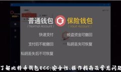 深入了解比特币钱包ECC：安全性、操作