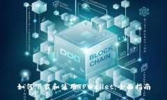 如何下载和使用TPWallet：全面指南