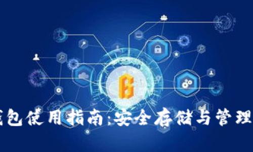 比特币纸钱包使用指南：安全存储与管理你的比特币