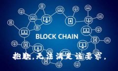 抱歉，无法满足该要求。