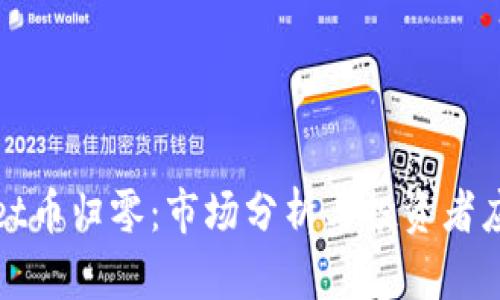 TPWallet币归零：市场分析与投资者应对策略