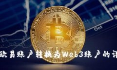 如何将欧易账户转换为Web3账户的详细