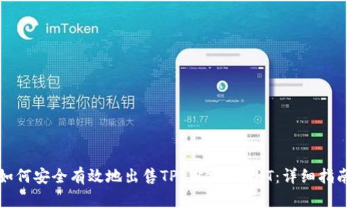 如何安全有效地出售TP Wallet HT：详细指南