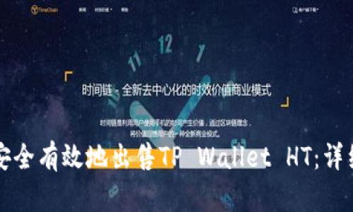 如何安全有效地出售TP Wallet HT：详细指南