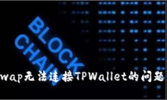 解决Uniswap无法连接TPWallet的问题：完整