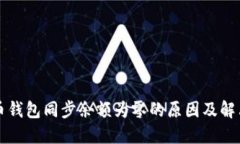 比特币钱包同步余额为零的原因及解决