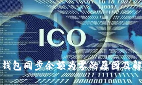 比特币钱包同步余额为零的原因及解决方案